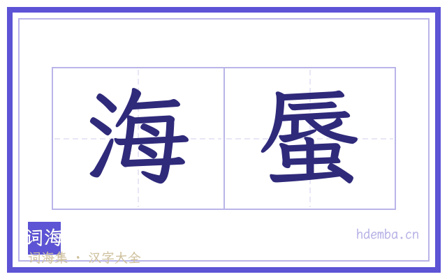 海蜃的书法字