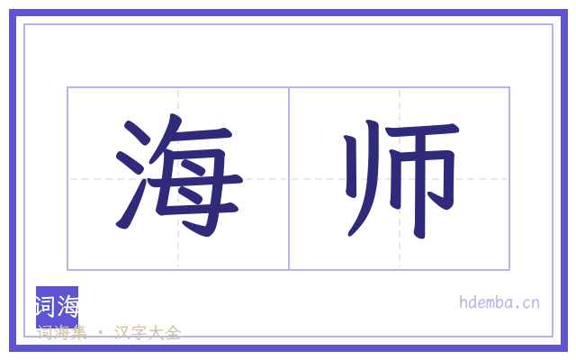 海师的书法字
