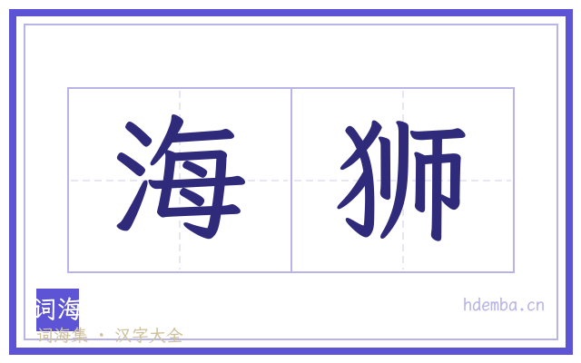 海狮的书法字