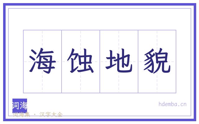 海蚀地貌的书法字
