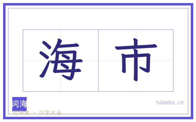 海市的书法字