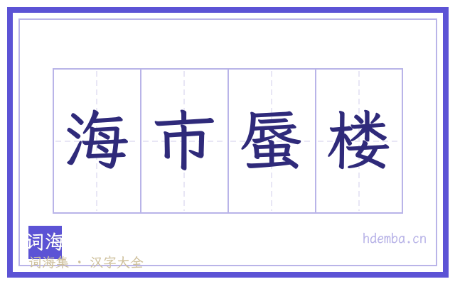 海市蜃楼的书法字