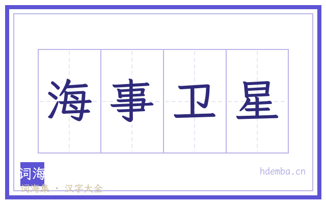 海事卫星的书法字