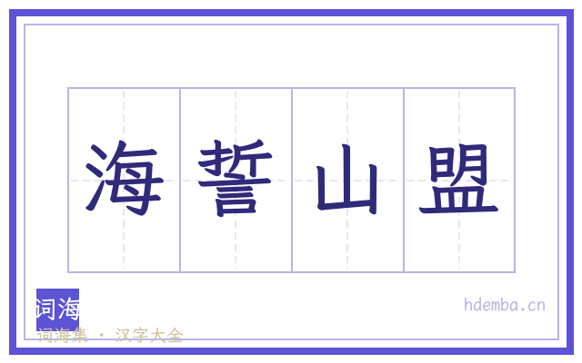 海誓山盟的书法字