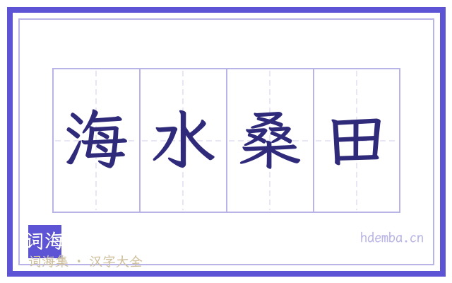 海水桑田的书法字