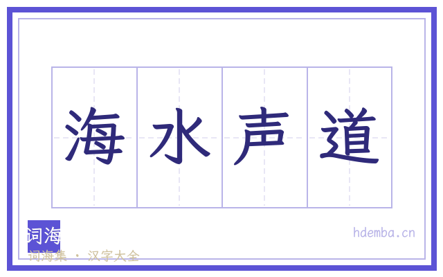 海水声道的书法字