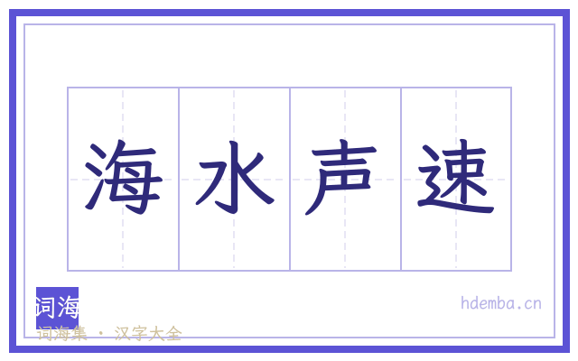海水声速的书法字