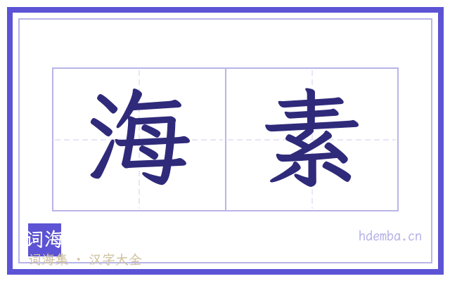 海素的书法字