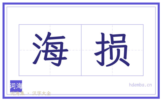 海损的书法字