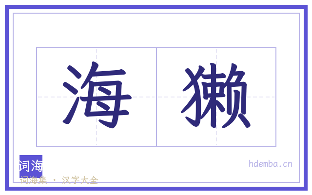 海獭的书法字