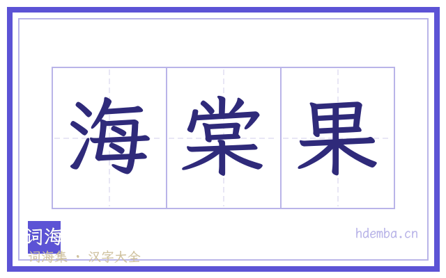 海棠果的书法字