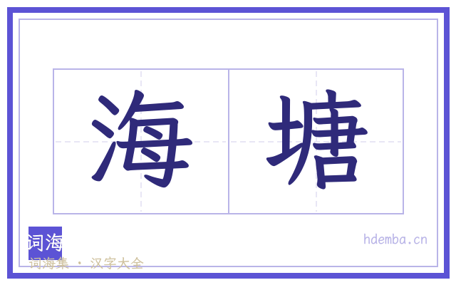 海塘的书法字