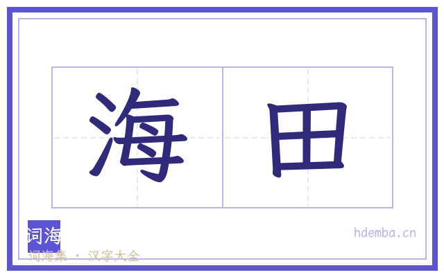 海田的书法字