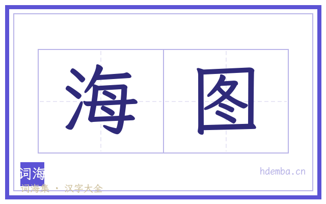 海图的书法字