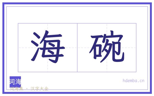 海碗的书法字