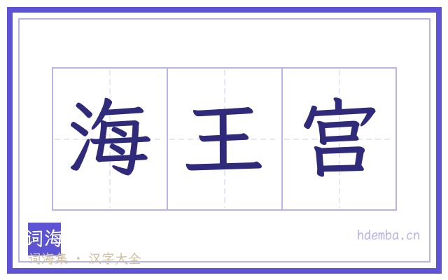 海王宫的书法字