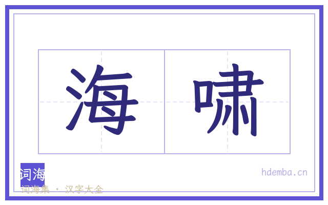 海啸的书法字