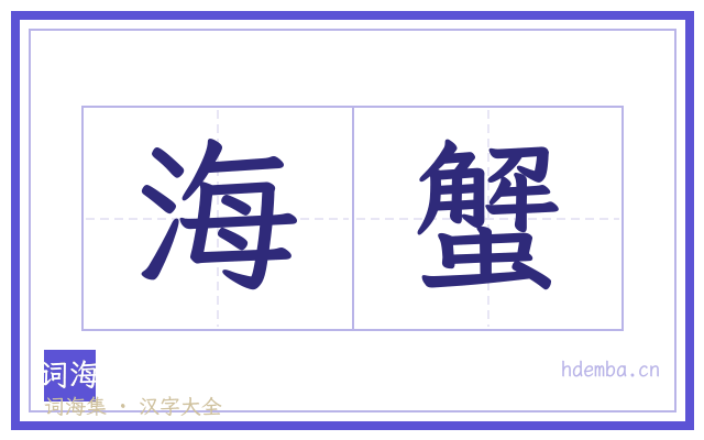 海蟹的书法字