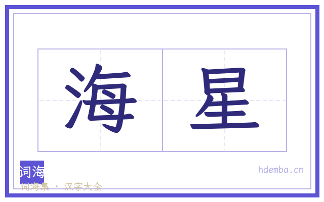 海星的书法字