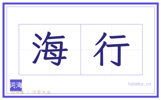 海行的书法字