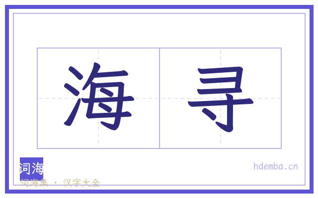 海寻的书法字