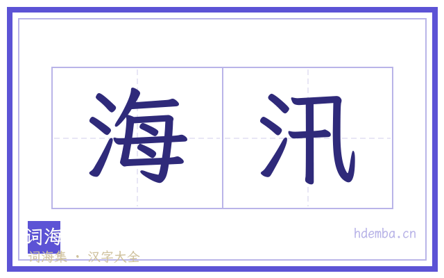海汛的书法字