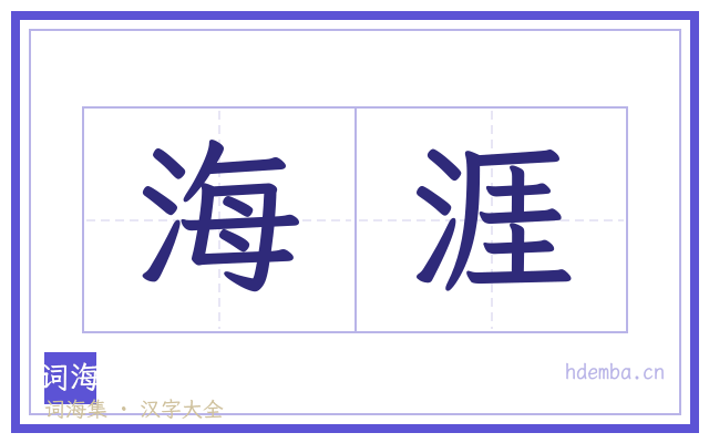 海涯的书法字