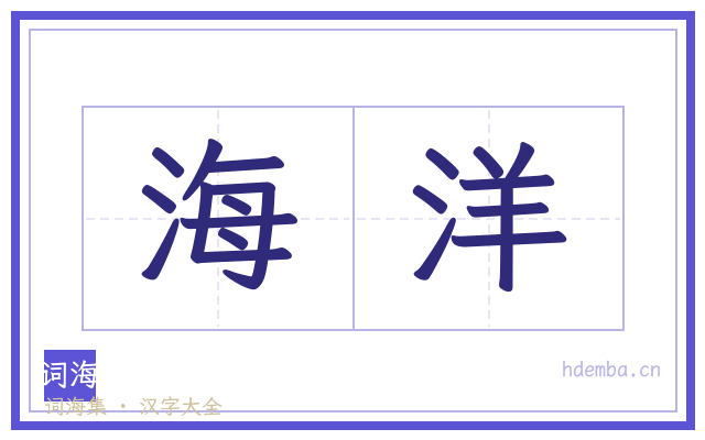 海洋的书法字