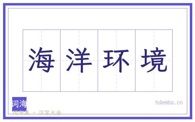 海洋环境的书法字