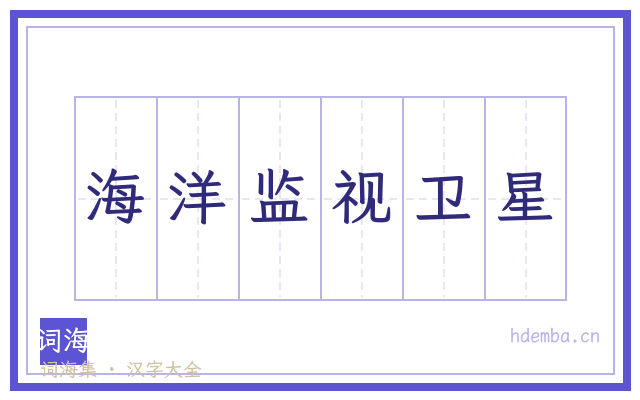 海洋监视卫星的书法字