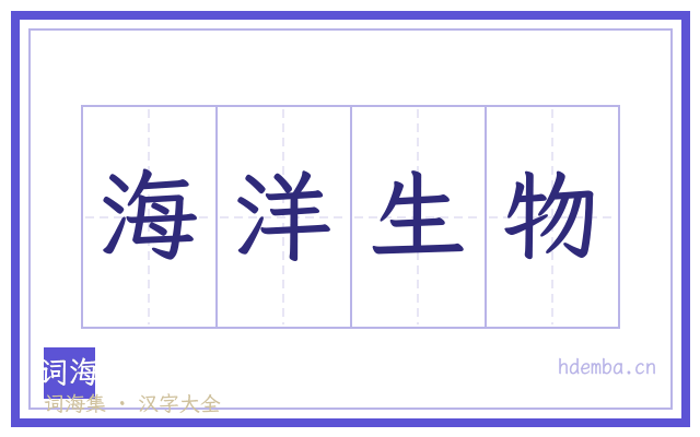 海洋生物的书法字