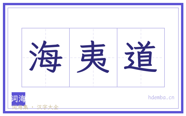 海夷道的书法字