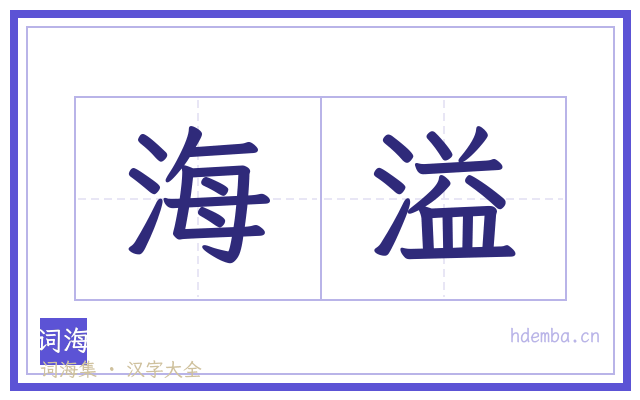 海溢的书法字