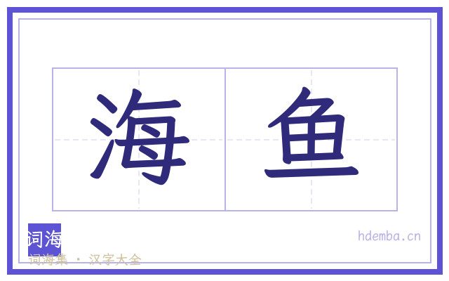 海鱼的书法字
