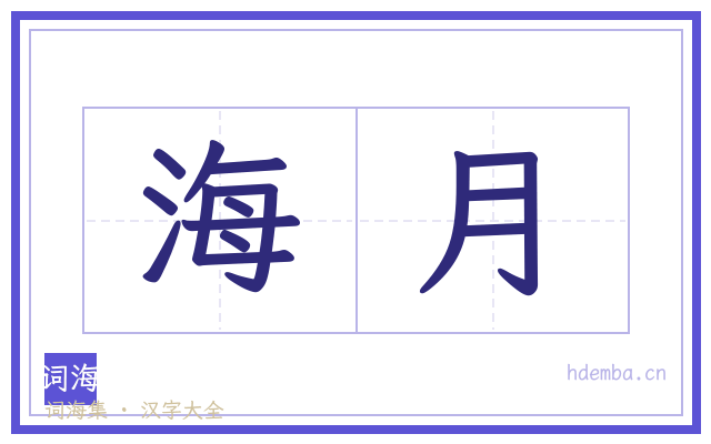 海月的书法字