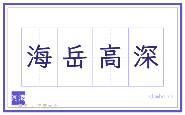 海岳高深的书法字