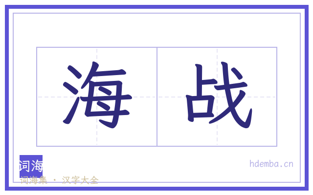 海战的书法字
