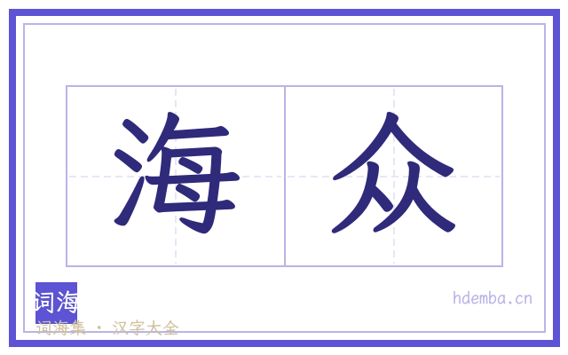 海众的书法字