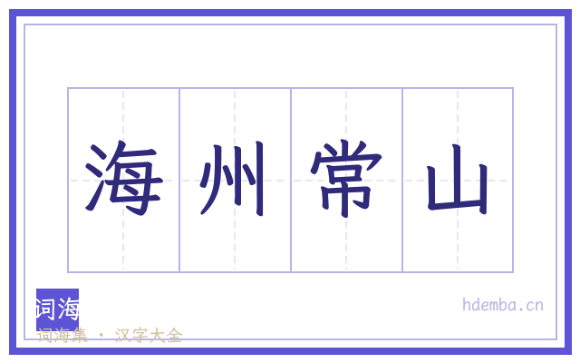 海州常山的书法字