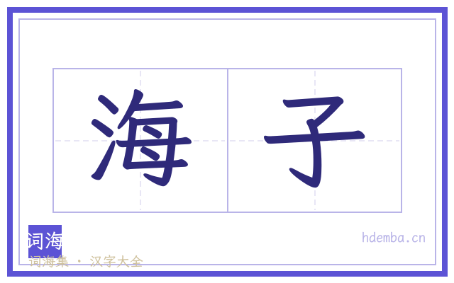海子的书法字