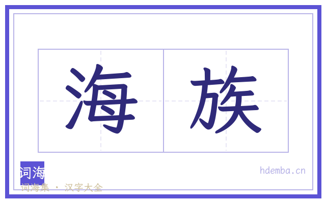 海族的书法字