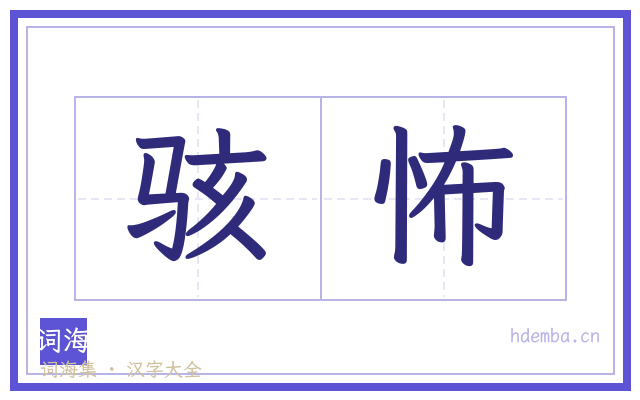骇怖的书法字