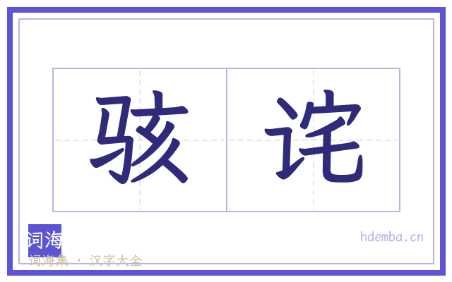 骇诧的书法字