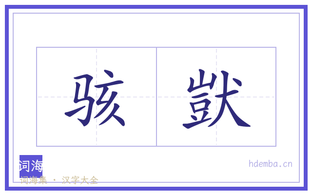 骇獃的书法字