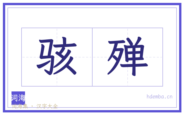 骇殚的书法字