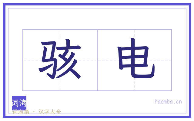 骇电的书法字