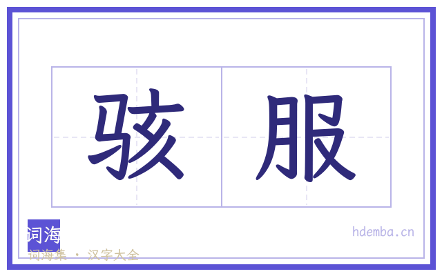 骇服的书法字