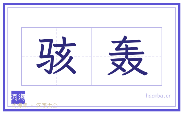 骇轰的书法字