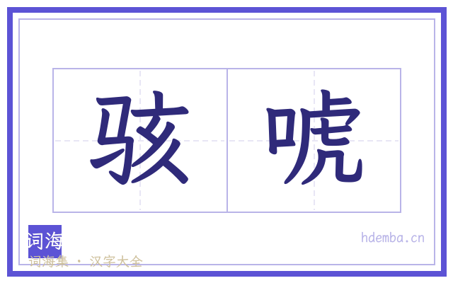 骇唬的书法字
