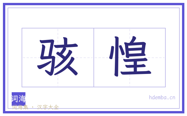 骇惶的书法字